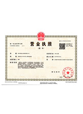 黔江营业执照副本